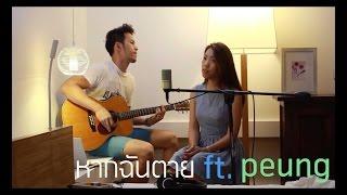 หากฉันตาย (วี ไวโอเลต) guitaroa47  ft.peung (Cover)