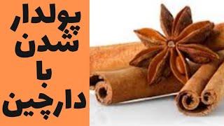راز جذب ثروت با دارچین