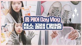 VLOG #47  자취러의 청소 꿀템 소개! (핵추천) | 프리랜서의 꿀같은 휴일! 홈케어 DAY 대청소 브이로그