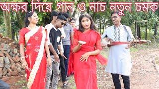 অক্ষর দিয়ে গান ও নাচের চ্যালেঞ্জ।কে কে বিনোদনে মাতালো বিপ্লব,মনির,শোভা,নাইমা,আতিয়া