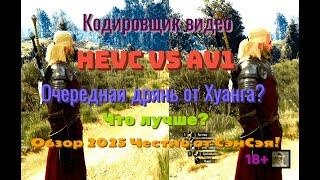 Кодировщик видео HEVC vs AV1! Что лучше? Очередная дрянь от Хуанга? Обзор Честно от СэнСэя!