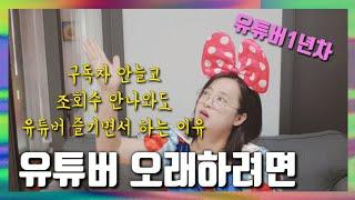 유튜버 오래하려면ㅣ유튜버 멘탈관리비법ㅣ구독자 안늘고 조회수 안나와도 유튜버 즐기면서 하는 이유 ㅣ유튜버1주년기념영상