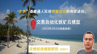 自動化、量化、AI智能、程序化投資交易系統實踐研究。
