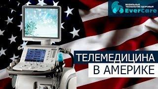 Телемедицина в США. Интервью с финансовым директором  американской телемедицинской ассоциации