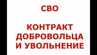 СВО. КОНТРАКТ ДОБРОВОЛЬЦА И УВОЛЬНЕНИЕ