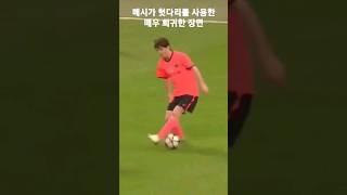 메시가 실제 경기에서 헛다리를 사용한 매우 희귀한 장면