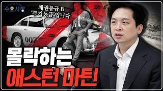 110년의 역사중 90%가 적자였다ㅣ영국의 상징, 007 본드카, 애스턴 마틴의 무한 파산 이야기ㅣ수요시장