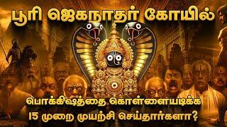 பூரி ஜெகநாதர் கோயில் சொல்லும் தத்துவம் என்ன? The Real Secret of Puri Jagannath Temple & Mystery Door