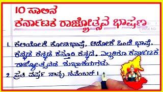 ಕನ್ನಡ ರಾಜ್ಯೋತ್ಸವದ 10 ಸಾಲಿನ ಭಾಷಣ | Kannada rajyotsava speech 2021 | Kannada rajyotsava bhashana