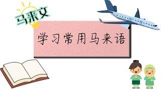 学习常用马来文 2020 | 三分钟快速掌握马来文! ! ! ! ! 到马来西亚旅游需学习的马来文| 学习马来文