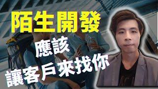 網路行銷教學 | 陌生開發不敢找人??  這樣做讓客戶來找你!!!