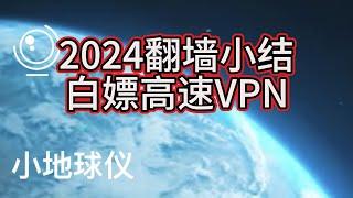 2024年翻墙小结-白嫖一个智能规则翻墙VPN小地球仪-解锁流媒体Netflix- ChatGPT- Claude AI