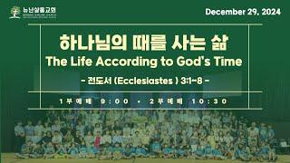 [12.29.24] 하나님의 때를 사는 삶 The Life According to God's Time