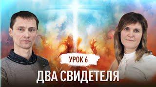 Два свидетеля | Сергей и Людмила Штанько | Великая борьба | Урок 6