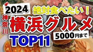 【今すぐ行きたい！】2024年版！横浜(神奈川)グルメランキングTOP11｜ランチなどにおすすめの穴場・コスパ・老舗・安い・ひとり・名物・バーガー・名店・ラーメン・行列・人気など【5000円以下】