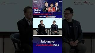 สิ่งที่น่ากลัวคือ เทคโนโลยีเก่งขึ้นได้เอง  #beyondtraining #หัวหน้ามือใหม่ #ai