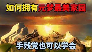 元梦之星：如何拥有元梦最美家园？手残党也可以学会！