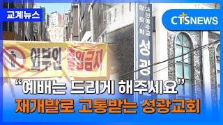 성남 상대원2구역 성광교회, “예배는 드리게 해주세요” (최대진)ㅣCTS뉴스