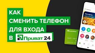 Как сменить номер телефона для входа в Приват24 | Как изменить логин от Приватбанка?