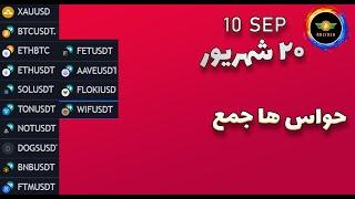 تحلیل بیت کوین: حواس ها جمع | تحلیل نات کوین، داگز، فانتوم