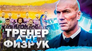 Почему Зидан ТОП-тренер, а не физрук?