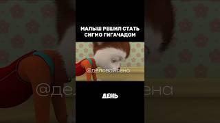 #барбоскины #переозвучка #memes #shorts #спорт