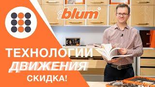 Как работает Блюм? Технологии движения от компании BLUM. КДМ-Интеркомплект.