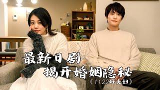 结婚7年，无性夫妻，开放关系，最新日剧「发癫」探讨婚姻本质！|  今泉力哉《1122好夫妇》