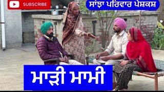 ਮਾੜੀ ਮਾਮੀ | madi mami | Sanjha pariwar mansa | new punjabi short movie | March 2024