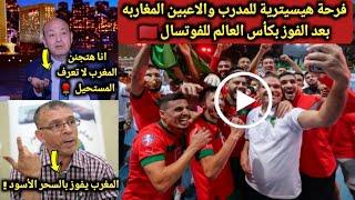 انجاز مغربي تاريخيجنون المصري عمرو اديب علي الهواء بعد ريمونتادا المغرب التاريخية علي اسبانيا 6-3