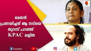 വിവാഹശേഷവും ഭരതൻ ആ നടിയെ പ്രണയിച്ചപ്പോൾ KPAC  ലളിത ചെയ്തത്  | KPAC Lalitha | JB Junction | Kairali