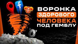 Идеальная воронка под гемблу в 2025