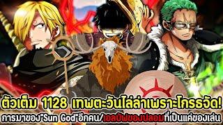 [ตัวเต็ม] : วันพีซ 1128 เทพตะวันไล่ล่าเพราะโกรธจัด! การมาของ”Sun God”อีกคน/เอลบัฟปลอมที่เป็นของเล่น!