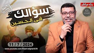 اشرف غريب | عاشوراء التحدى الصعب سؤالك فى الحسين ( 3 ) م 3 حـ 94