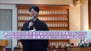불보살의 현존 믿어야  감응이 있다(해현스님 등신불 출현 등 서상 관련)