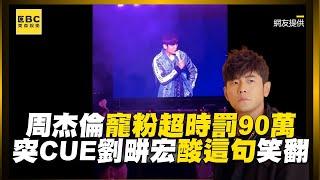 【回顧周董演唱會傳奇】周杰倫寵粉超時罰90萬！突CUE劉畊宏酸這句笑翻 @ebcstars