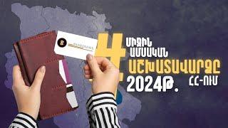 Ո՞ր ոլորտներում են գրանցվել ամենացածր և ամենաբարձր  աշխատավարձերը