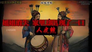 【喵喵漫剪】你听说过人皮鼓吗...#小说 #故事 #一口气看完 #ai