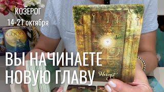 КОЗЕРОГ : Урок пройден! Вы начинаете новую главу | Неделя 14-21 октября 2024 таро прогноз