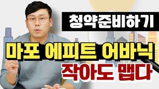 【청약준비하기】마포 에피트 어바닉, 작아도 맵다