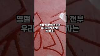 명절 시댁 모임을 전부 우리집에서 하자는 시어머니 #썰 #썰모음 #사연 #공감 #고민 #추천 #추천떠라 #시어머니