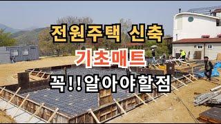 경기 양평 철골 전원주택 신축 기초매트편
