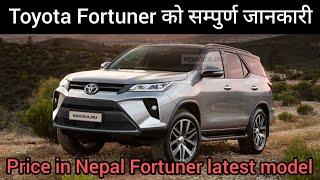 Toyota Fortuner latest new model price in Nepal||2021||All details|power, performance, Fuel, milage