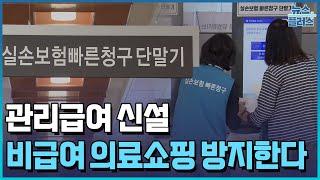 '의료쇼핑' 줄이고 기존 보험 재매입...보험주 영향 줄 실손보험 개편 핵심은/한국경제TV뉴스