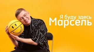 Марсель - Я буду здесь (Official Audio)