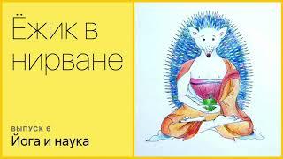 Йога и наука