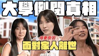 大學倒閉的真相？停更原因：面對家人的離世？| 小嫻上大學 能不能畢業？！EP1