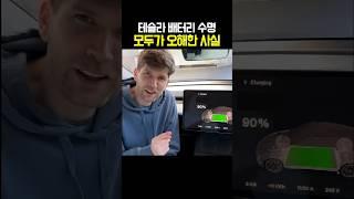테슬라 배터리 수명 모두가 오해한 사실