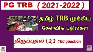 TRB 2022 Tamil important questions and answers| திருப்புதல் -1,2,3TRB|TRB Exam TAMIL|(100 questions)