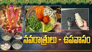 కడుపు మాడటం ఉపవాసమా? నవరాత్రుల్లో Fasting ఎలా ఉండాలి | Navaratri Fasting2024 | ఉపవాసం | Santhoshi